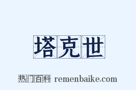 塔克世是什么意思的图片